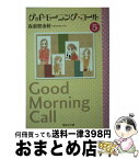 【中古】 グッドモーニング・コール 5 / 高須賀 由枝 / 集英社 [文庫]【宅配便出荷】