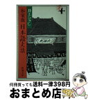 【中古】 私家版日本語文法 改版 / 井上 ひさし / 新潮社 [文庫]【宅配便出荷】