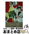 【中古】 すっとんきょーな兄妹（キョーダイ） 2 / 斉藤 倫 / 集英社 [文庫]【宅配便出荷】