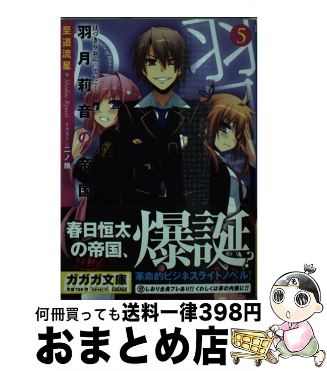 【中古】 羽月莉音の帝国 5 / 至道 流星, 二ノ膳 / 小学館 [文庫]【宅配便出荷】
