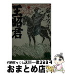 【中古】 王昭君 / 藤 水名子 / 講談社 [文庫]【宅配便出荷】