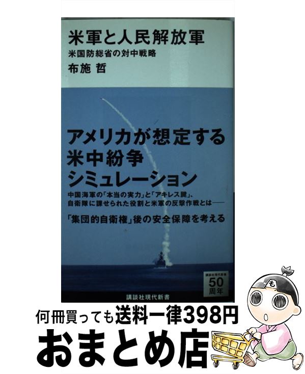 【中古】 米軍と人民解放軍 米国防総省の対中戦略 / 布施 哲 / 講談社 新書 【宅配便出荷】