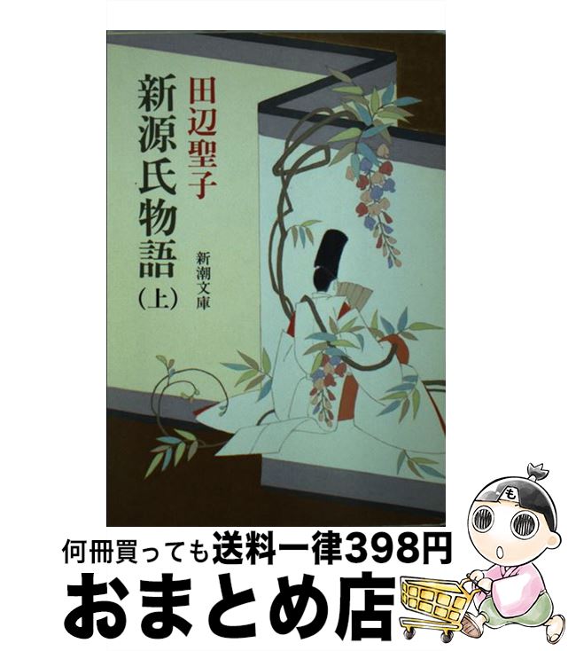 【中古】 新源氏物語 上巻 改版 / 田