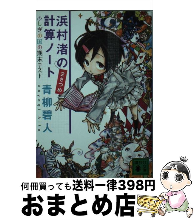 【中古】 浜村渚の計算ノート 2さつめ / 青柳 碧人 / 