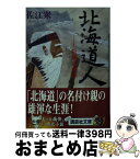 【中古】 北海道人 松浦武四郎 / 佐江 衆一 / 講談社 [文庫]【宅配便出荷】