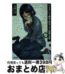 【中古】 下ネタという概念が存在しない退屈な世界 9 / 赤城 大空, 霜月 えいと / 小学館 [文庫]【宅配便出荷】