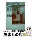 著者：李家 幽竹出版社：講談社サイズ：単行本ISBN-10：4062114933ISBN-13：9784062114936■通常24時間以内に出荷可能です。※繁忙期やセール等、ご注文数が多い日につきましては　発送まで72時間かかる場合があります。あらかじめご了承ください。■宅配便(送料398円)にて出荷致します。合計3980円以上は送料無料。■ただいま、オリジナルカレンダーをプレゼントしております。■送料無料の「もったいない本舗本店」もご利用ください。メール便送料無料です。■お急ぎの方は「もったいない本舗　お急ぎ便店」をご利用ください。最短翌日配送、手数料298円から■中古品ではございますが、良好なコンディションです。決済はクレジットカード等、各種決済方法がご利用可能です。■万が一品質に不備が有った場合は、返金対応。■クリーニング済み。■商品画像に「帯」が付いているものがありますが、中古品のため、実際の商品には付いていない場合がございます。■商品状態の表記につきまして・非常に良い：　　使用されてはいますが、　　非常にきれいな状態です。　　書き込みや線引きはありません。・良い：　　比較的綺麗な状態の商品です。　　ページやカバーに欠品はありません。　　文章を読むのに支障はありません。・可：　　文章が問題なく読める状態の商品です。　　マーカーやペンで書込があることがあります。　　商品の痛みがある場合があります。