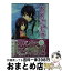 【中古】 桜嵐恋絵巻 遠雷 / 深山 くのえ, 藤間 麗 / 小学館 [文庫]【宅配便出荷】