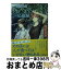 【中古】 幽冥食堂「あおやぎ亭」の交遊録 / 篠原 美季, あき / 講談社 [文庫]【宅配便出荷】