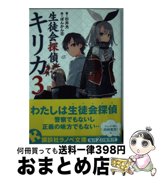 【中古】 生徒会探偵キリカ 3 / 杉井 光, ぽんかん8 / 講談社 [単行本（ソフトカバー）]【宅配便出荷】