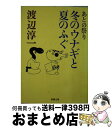 【中古】 冬のウナギと夏のふぐ あ