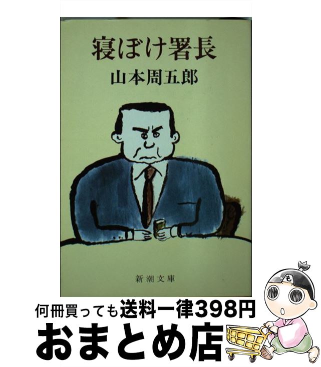 【中古】 寝ぼけ署長 改版 / 山本 周五郎 / 新潮社 [文庫]【宅配便出荷】