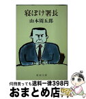 【中古】 寝ぼけ署長 改版 / 山本 周五郎 / 新潮社 [文庫]【宅配便出荷】