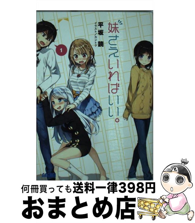 【中古】 妹さえいればいい。 1 / 平坂 読, カントク / 小学館 [文庫]【宅配便出荷】