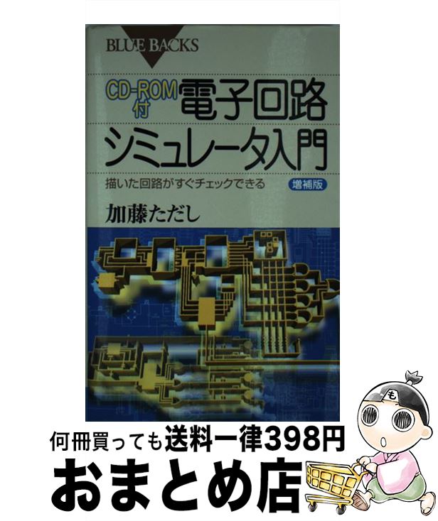 【中古】 電子回路シミュレータ入門 描いた回路がすぐチェックできる 増補版 / 加藤 ただし / 講談社 [新書]【宅配便出荷】