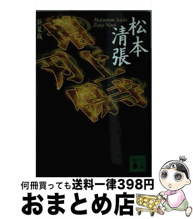 【中古】 増上寺刃傷 新装版 / 松本 清張 / 講談社 [文庫]【宅配便出荷】