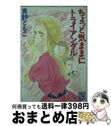 【中古】 ちょっと気ままにトライアングル / 真野 ともこ, 藤谷 睦子 / 講談社 [文庫]【宅配便出荷】