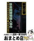 【中古】 後楽園球場殺人事件 / 新宮 正春 / 講談社 [新書]【宅配便出荷】