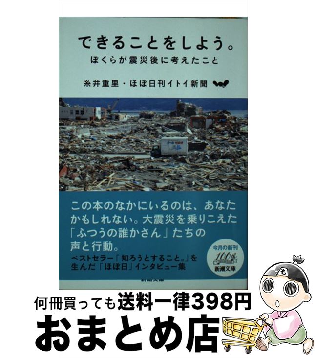 【中古】 できることをしよう。 ぼくらが震災後に考えたこと / 糸井 重里, ほぼ日刊イトイ新聞 / 新潮社 [文庫]【宅配便出荷】