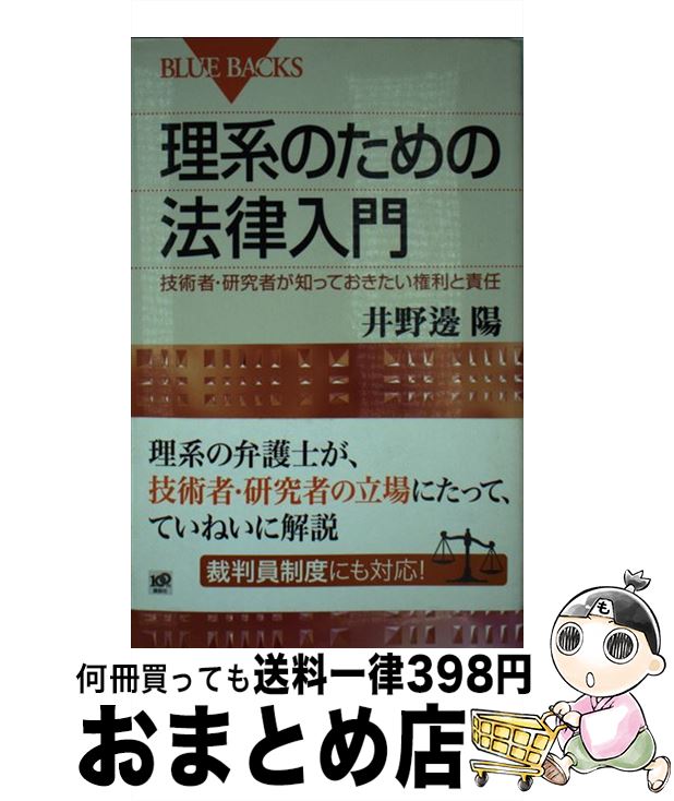 【中古】 理系のための法律入門 技術者 研究者が知っておきたい権利と責任 / 井野邊 陽 / 講談社 新書 【宅配便出荷】