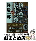 【中古】 捨て童子・松平忠輝 上 新装版 / 隆 慶一郎 / 講談社 [文庫]【宅配便出荷】