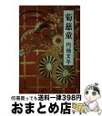 著者：円地 文子出版社：新潮社サイズ：文庫ISBN-10：4101127158ISBN-13：9784101127156■こちらの商品もオススメです ● 秋のめざめ / 円地 文子 / 集英社 [文庫] ● 人形姉妹 / 円地 文子 / 集英社 [文庫] ● オンリー・ミー 私だけを / 三谷 幸喜 / 幻冬舎 [文庫] ● 焔の盗人 / 円地 文子 / 集英社 [文庫] ● 私の好きな古典の女たち / 瀬戸内 晴美 / ベネッセコーポレーション [ハードカバー] ● 江戸の暗黒街 / 池波 正太郎 / 新潮社 [文庫] ● 母の死 改版 / 中 勘助 / KADOKAWA [文庫] ● 渦 / 円地 文子 / 集英社 [文庫] ● 女帯 / 円地 文子 / 集英社 [文庫] ● 賭けるもの / 円地 文子 / 集英社 [文庫] ● 離情 / 円地 文子 / 集英社 [文庫] ● やさしき夜の物語 / 円地 文子 / 集英社 [文庫] ● 女面 / 円地 文子 / 新潮社 [文庫] ● 都の女 / 円地 文子 / 集英社 [文庫] ● 菊慈童 / 円地 文子 / 新潮社 [単行本] ■通常24時間以内に出荷可能です。※繁忙期やセール等、ご注文数が多い日につきましては　発送まで72時間かかる場合があります。あらかじめご了承ください。■宅配便(送料398円)にて出荷致します。合計3980円以上は送料無料。■ただいま、オリジナルカレンダーをプレゼントしております。■送料無料の「もったいない本舗本店」もご利用ください。メール便送料無料です。■お急ぎの方は「もったいない本舗　お急ぎ便店」をご利用ください。最短翌日配送、手数料298円から■中古品ではございますが、良好なコンディションです。決済はクレジットカード等、各種決済方法がご利用可能です。■万が一品質に不備が有った場合は、返金対応。■クリーニング済み。■商品画像に「帯」が付いているものがありますが、中古品のため、実際の商品には付いていない場合がございます。■商品状態の表記につきまして・非常に良い：　　使用されてはいますが、　　非常にきれいな状態です。　　書き込みや線引きはありません。・良い：　　比較的綺麗な状態の商品です。　　ページやカバーに欠品はありません。　　文章を読むのに支障はありません。・可：　　文章が問題なく読める状態の商品です。　　マーカーやペンで書込があることがあります。　　商品の痛みがある場合があります。