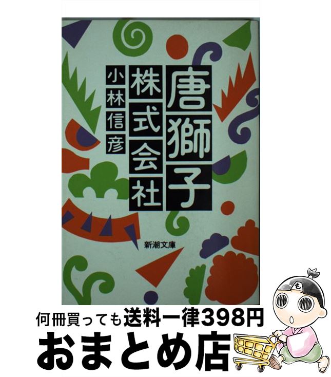 【中古】 唐獅子株式会社 改版 / 小林 信彦 / 新潮社 [文庫]【宅配便出荷】