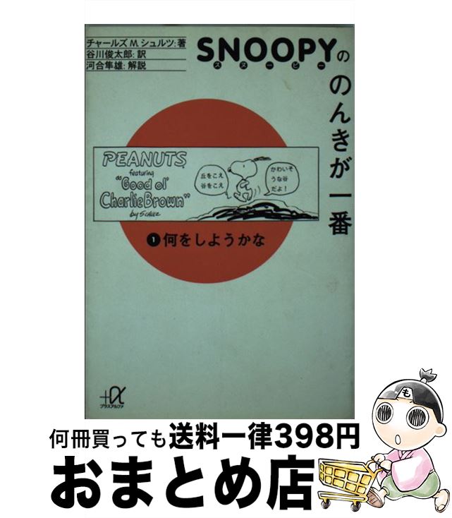 【中古】 スヌーピーののんきが一番 1 / チャールズ・M. シュルツ, Charles M. Schulz, 谷川 俊太郎 / 講談社 [文庫]【宅配便出荷】