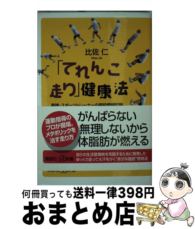  「てれんこ走り」健康法 実践・スポーツトレーナーの脂肪燃焼記録 / 比佐 仁 / 講談社 