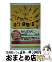 楽天もったいない本舗　おまとめ店【中古】 「てれんこ走り」健康法 実践・スポーツトレーナーの脂肪燃焼記録 / 比佐 仁 / 講談社 [新書]【宅配便出荷】