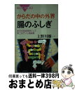 楽天もったいない本舗　おまとめ店【中古】 からだの中の外界腸のふしぎ 最大の免疫器官にして第二のゲノム格納庫 / 上野川 修一 / 講談社 [新書]【宅配便出荷】