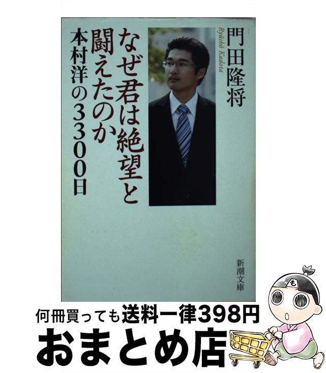 【中古】 なぜ君は絶望と闘えたのか 本村洋の3300日 / 門田 隆将 / 新潮社 [文庫]【宅配便出荷】