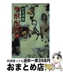 【中古】 聖獣配列 下巻 / 松本 清張 / 新潮社 [文庫]【宅配便出荷】