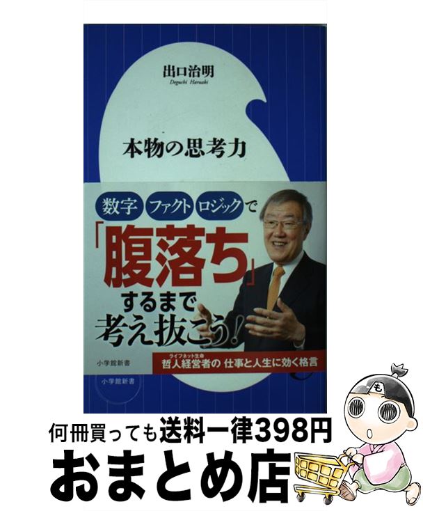 【中古】 本物の思考力 / 出口 治明 