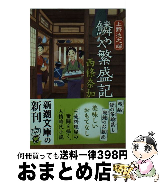 【中古】 上野池之端鱗や繁盛記 / 西條 奈加 / 新潮社 [文庫]【宅配便出荷】