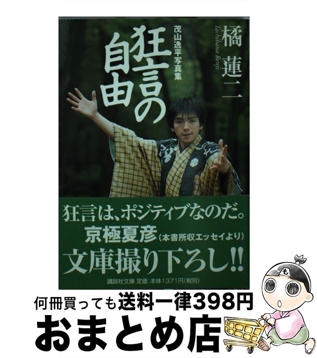 【中古】 狂言の自由 茂山逸平写真集 / 橘 蓮二 / 講談社 [文庫]【宅配便出荷】