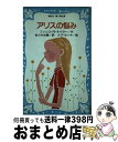  アリスの悩み / メグ・ホソキ, Phyllis Reynolds Naylor, フィリス‐レイノルズ ネイラー, 佐々木 光陽 / 講談社 