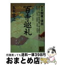 【中古】 百寺巡礼 第5巻 / 五木 寛之 / 講談社 [文庫]【宅配便出荷】