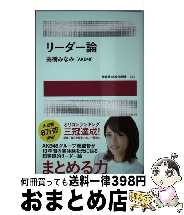 【中古】 リーダー論 / 高橋 みなみ(AKB48) / 講談社 単行本（ソフトカバー） 【宅配便出荷】