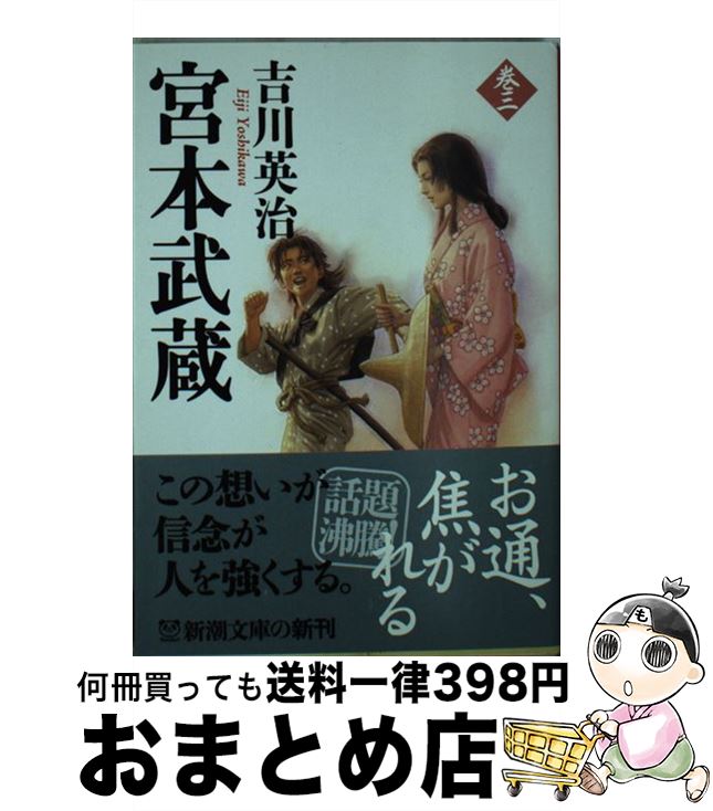 【中古】 宮本武蔵 3 / 吉川 英治 / 新潮社 文庫 【宅配便出荷】