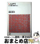 【中古】 しんがり 山一證券最後の12人 / 清武 英利 / 講談社 [文庫]【宅配便出荷】