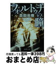 【中古】 フォルトゥナの瞳 / 百田 尚樹 / 新潮社 文庫 【宅配便出荷】