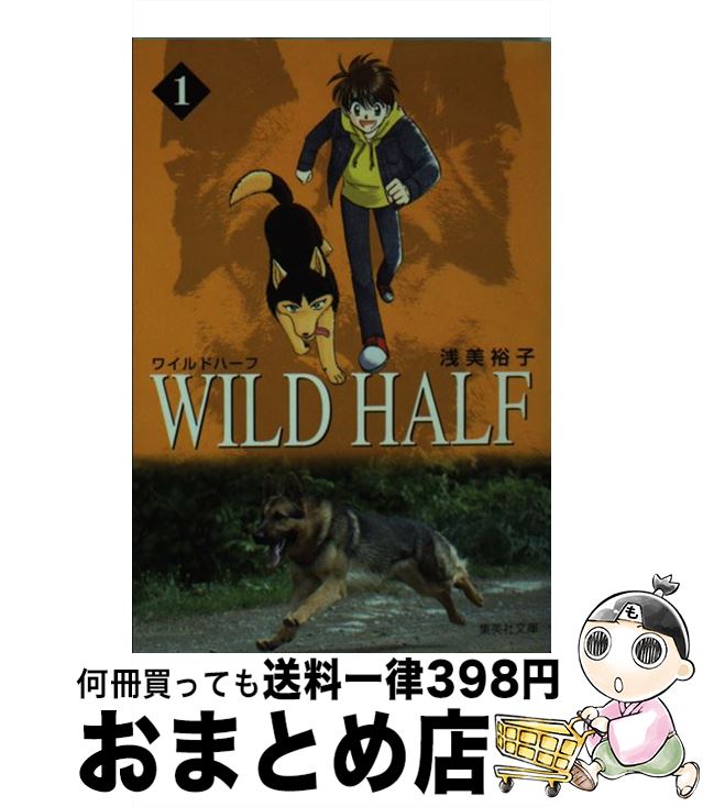 【中古】 Wild　half 1 / 浅美 裕子 / 集英社 [文庫]【宅配便出荷】