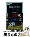 著者：柿沼 陽平出版社：文藝春秋サイズ：新書ISBN-10：4166611712ISBN-13：9784166611713■こちらの商品もオススメです ● 知れば知るほど面白い「その後」の三国志 / 渡辺 精一 / 実業之日本社 [新書] ● 一揆 / 勝俣 鎮夫 / 岩波書店 [新書] ● ニューギニア / 西村 誠 / 潮書房光人新社 [単行本] ■通常24時間以内に出荷可能です。※繁忙期やセール等、ご注文数が多い日につきましては　発送まで72時間かかる場合があります。あらかじめご了承ください。■宅配便(送料398円)にて出荷致します。合計3980円以上は送料無料。■ただいま、オリジナルカレンダーをプレゼントしております。■送料無料の「もったいない本舗本店」もご利用ください。メール便送料無料です。■お急ぎの方は「もったいない本舗　お急ぎ便店」をご利用ください。最短翌日配送、手数料298円から■中古品ではございますが、良好なコンディションです。決済はクレジットカード等、各種決済方法がご利用可能です。■万が一品質に不備が有った場合は、返金対応。■クリーニング済み。■商品画像に「帯」が付いているものがありますが、中古品のため、実際の商品には付いていない場合がございます。■商品状態の表記につきまして・非常に良い：　　使用されてはいますが、　　非常にきれいな状態です。　　書き込みや線引きはありません。・良い：　　比較的綺麗な状態の商品です。　　ページやカバーに欠品はありません。　　文章を読むのに支障はありません。・可：　　文章が問題なく読める状態の商品です。　　マーカーやペンで書込があることがあります。　　商品の痛みがある場合があります。