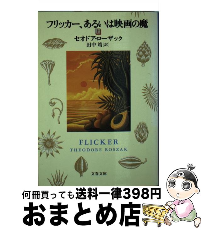  フリッカー、あるいは映画の魔 上 / セオドア ローザック, Theodore Roszak, 田中 靖 / 文藝春秋 