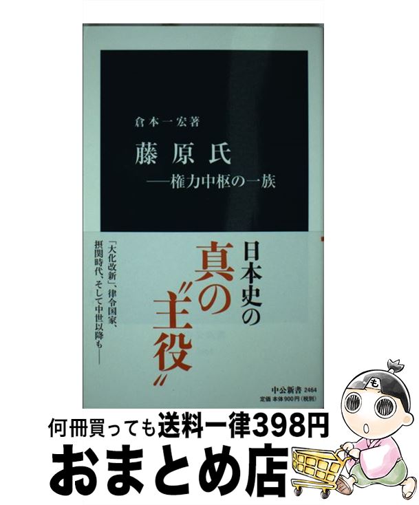 【中古】 藤原氏 権力中枢の一族 / 倉本 一宏 / 中央公論新社 [新書]【宅配便出荷】