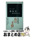 【中古】 藤原氏 権力中枢の一族 / 倉本 一宏 / 中央公論新社 新書 【宅配便出荷】