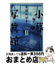 【中古】 小暮写眞館 2 / 宮部 みゆき / 新潮社 文庫 【宅配便出荷】