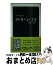 【中古】 砂時計の七不思議 粉粒体の動力学 / 田口 善弘 / 中央公論新社 [新書]【宅配便出荷】