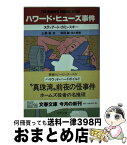 【中古】 ハワード・ヒューズ事件 / ステュアート カミンスキー, Stuart Kaminsky, 土屋 晃 / 文藝春秋 [文庫]【宅配便出荷】